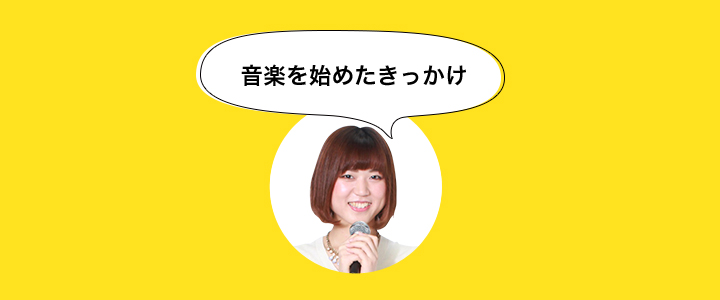 音楽のきかっけ