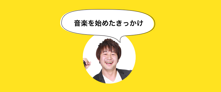 音楽のきかっけ