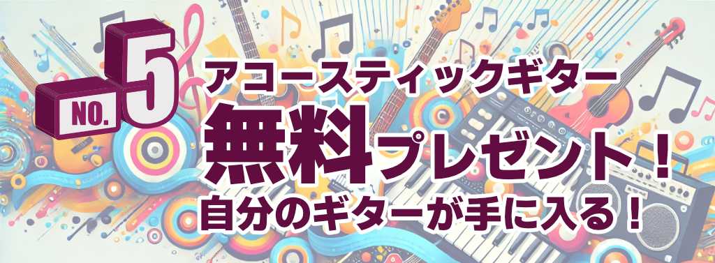 ミオンギター教室・ボーカル教室・ピアノ教室の入会特典5