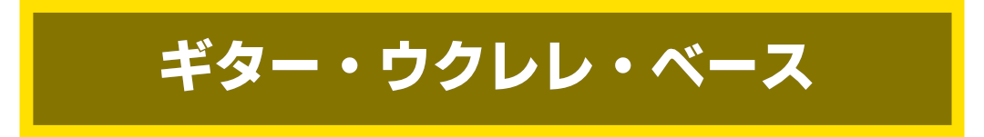 ギター・ウクレレ・ベース