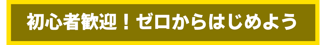初心者歓迎！ゼロから始めよう