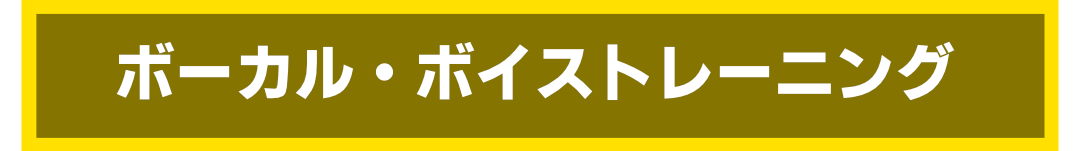 ボーカル・ボイストレーニング