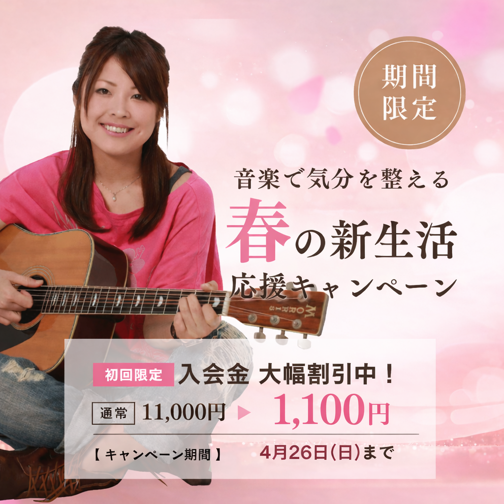 春の新生活キャンペーンで初心者も安心して始められる。ギターを持った女性が楽しそうに演奏する写真。