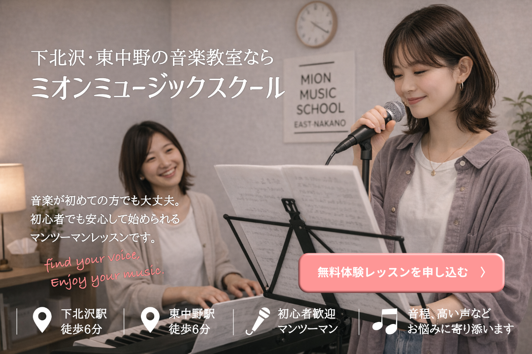 下北沢・東中野のミオンミュージックスクールのボーカルレッスン風景。女性がマイクで歌い、講師がキーボードで伴奏する中、初心者でも安心して始められるマンツーマンレッスンと無料体験レッスンの申し込みを案内している。