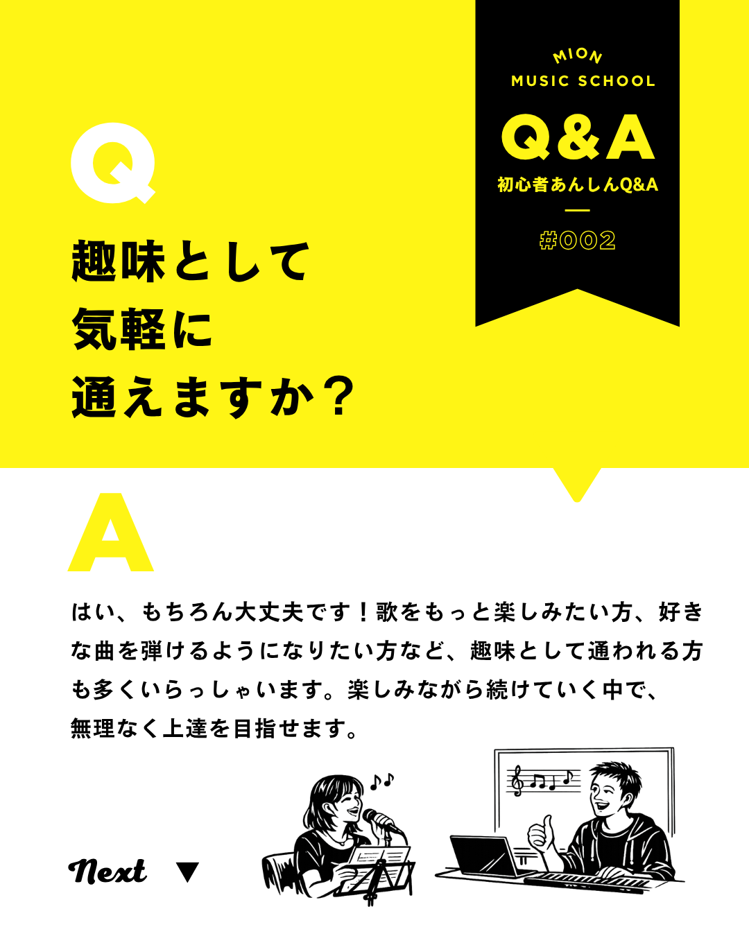 ミオンミュージックスクールの初心者あんしんQ&A。『趣味として気軽に通えますか？』という質問に対し、歌を楽しみたい方や好きな曲を弾けるようになりたい方など、趣味として通う人も多く、楽しみながら無理なく上達を目指せると案内している。