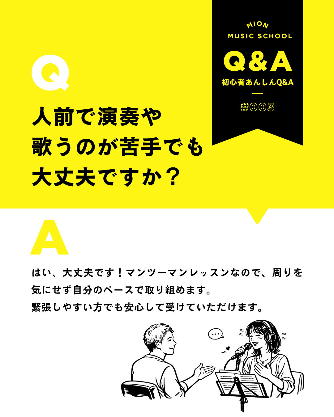 ミオンミュージックスクールの初心者あんしんQ&A。『人前で演奏や歌うのが苦手でも大丈夫ですか？』という質問に対し、マンツーマンレッスンで周りを気にせず自分のペースで取り組めるため、緊張しやすい方でも安心して受けられると案内している。
