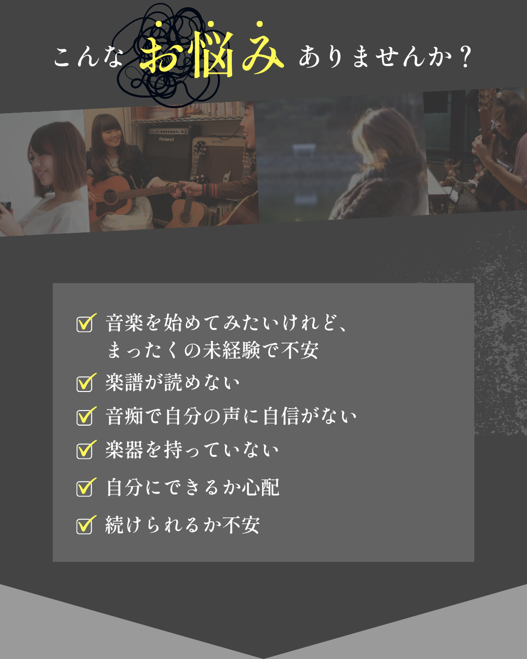 音楽を始めてみたいけれど、まったくの未経験で不安。楽譜が読めない。楽器を持っていない。何から始めればいいかわからない。自分にできるか心配。続けられるか不安。