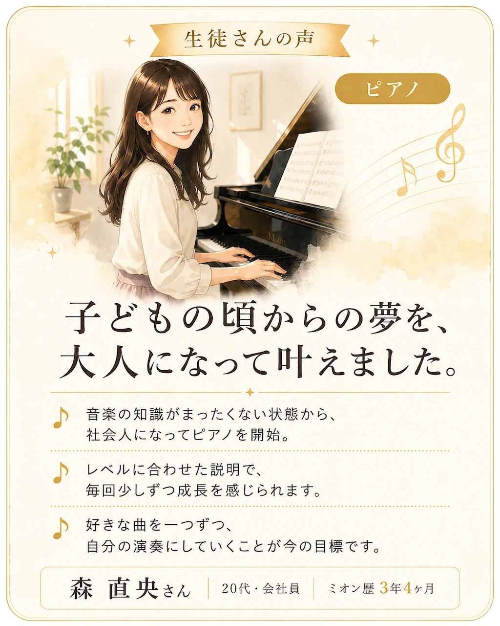 音楽未経験から大人になってピアノを始め、子どもの頃からの夢を叶えた森直央さんの体験談。