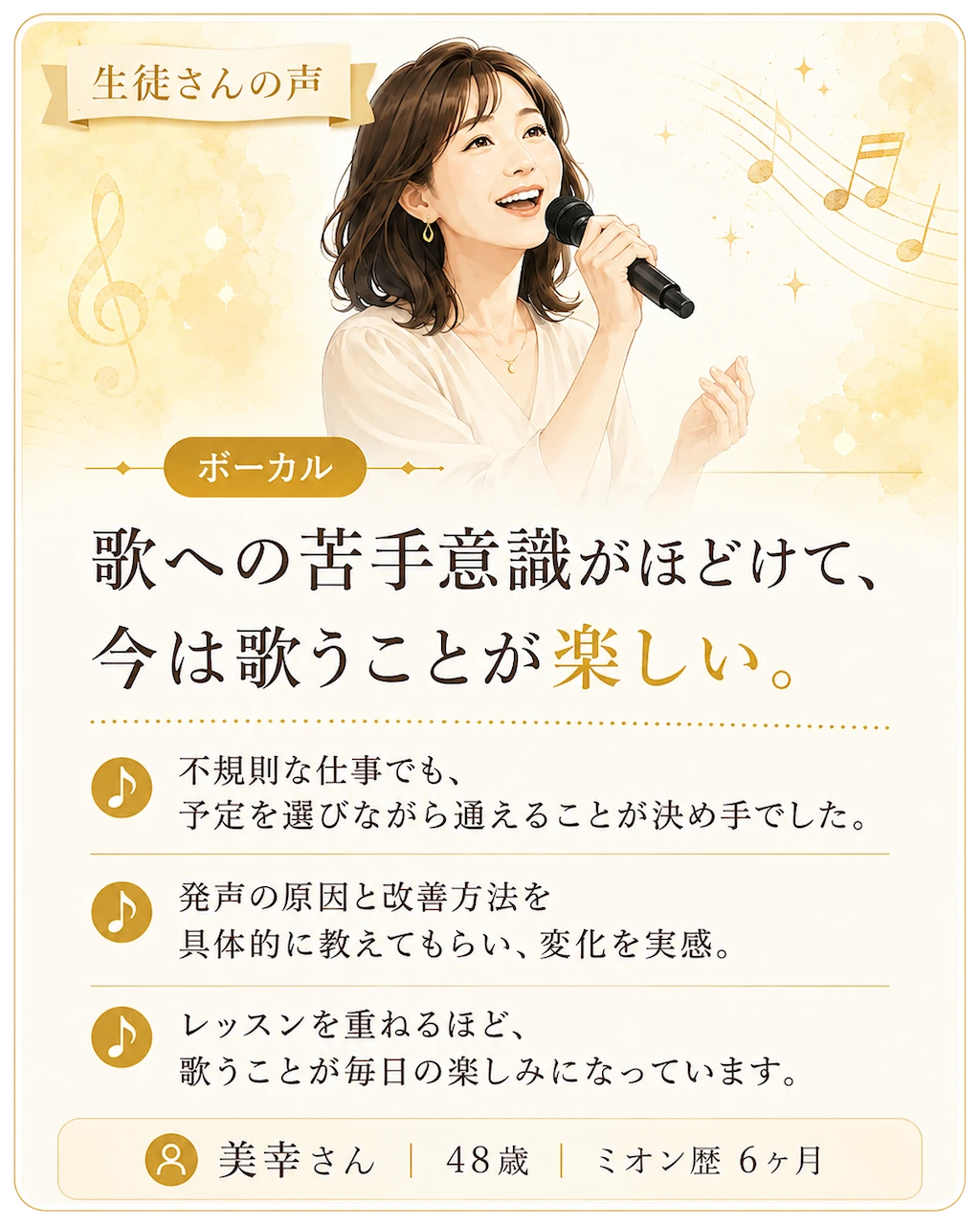 発声の改善を実感し、歌への苦手意識が薄れて、歌うことが毎日の楽しみになった美幸さんの体験談。