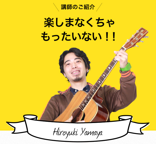 ギター講師ヤマヤ ヒロユキ 東京の初心者専用音楽スクール レッスン 教室なら ミオンミュージック ギター講師ヤマヤ ヒロユキ 東京の初心者専用音楽スクール レッスン 教室なら ミオンミュージック