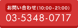 お電話ください