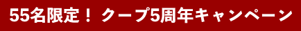 55名限定! クープ5周年キャンペーン