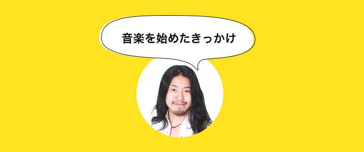 音楽のきかっけ