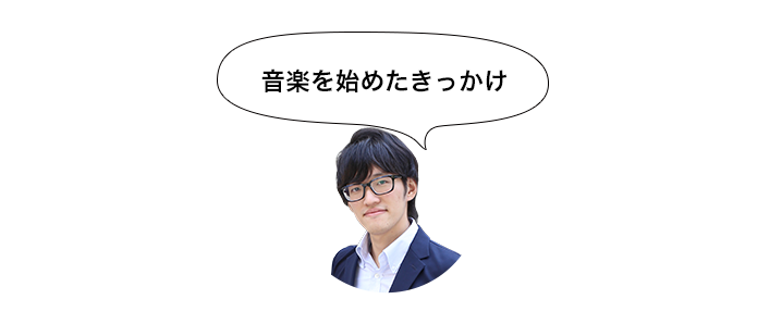 音楽のきかっけ