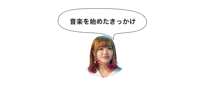 音楽のきかっけ