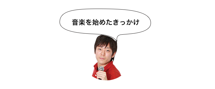 音楽のきかっけ
