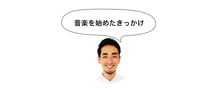 音楽のきかっけ