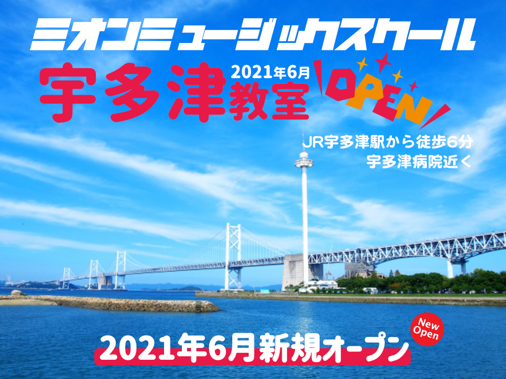 【香川県】ミオンミュージック宇多津┃ギター・ウクレレ・ピアノ・ボーカル教室