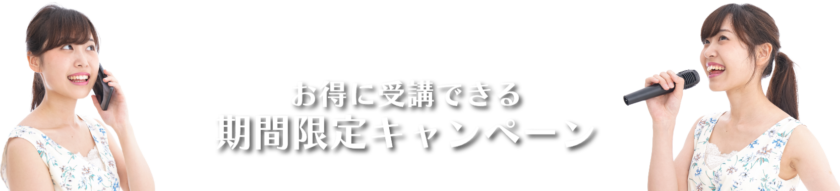 お得に受講できる期間限定キャンペーン