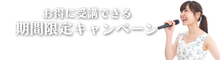 お得に受講できる期間限定キャンペーン